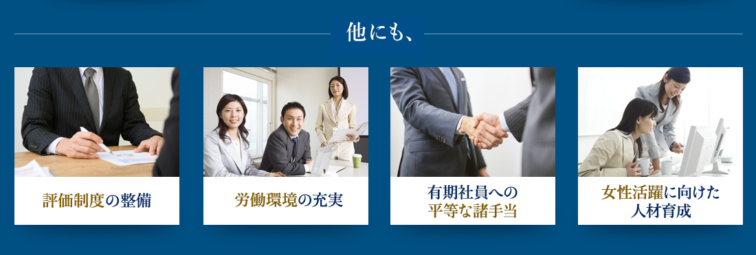 従業員のキャリア形成/女性の活躍機会の創出/正社員雇用への転換/介護と仕事の
両立支援/ひとつでも当てはまれば助成金が受給できます。