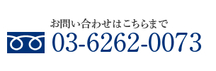 お問い合わせはコチラ：03-6262-0073